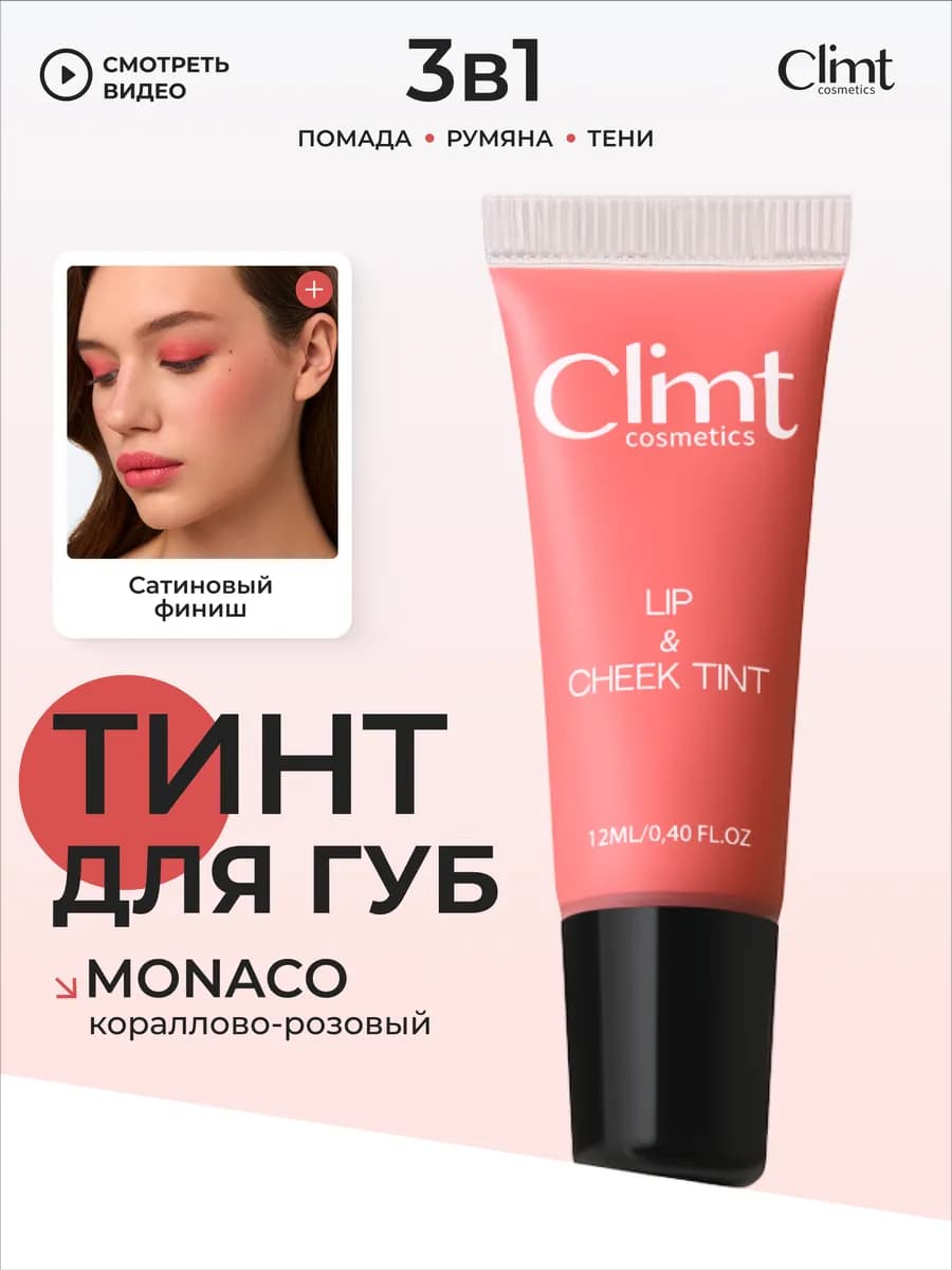 Оттеночный матовый тинт для губ Monaco