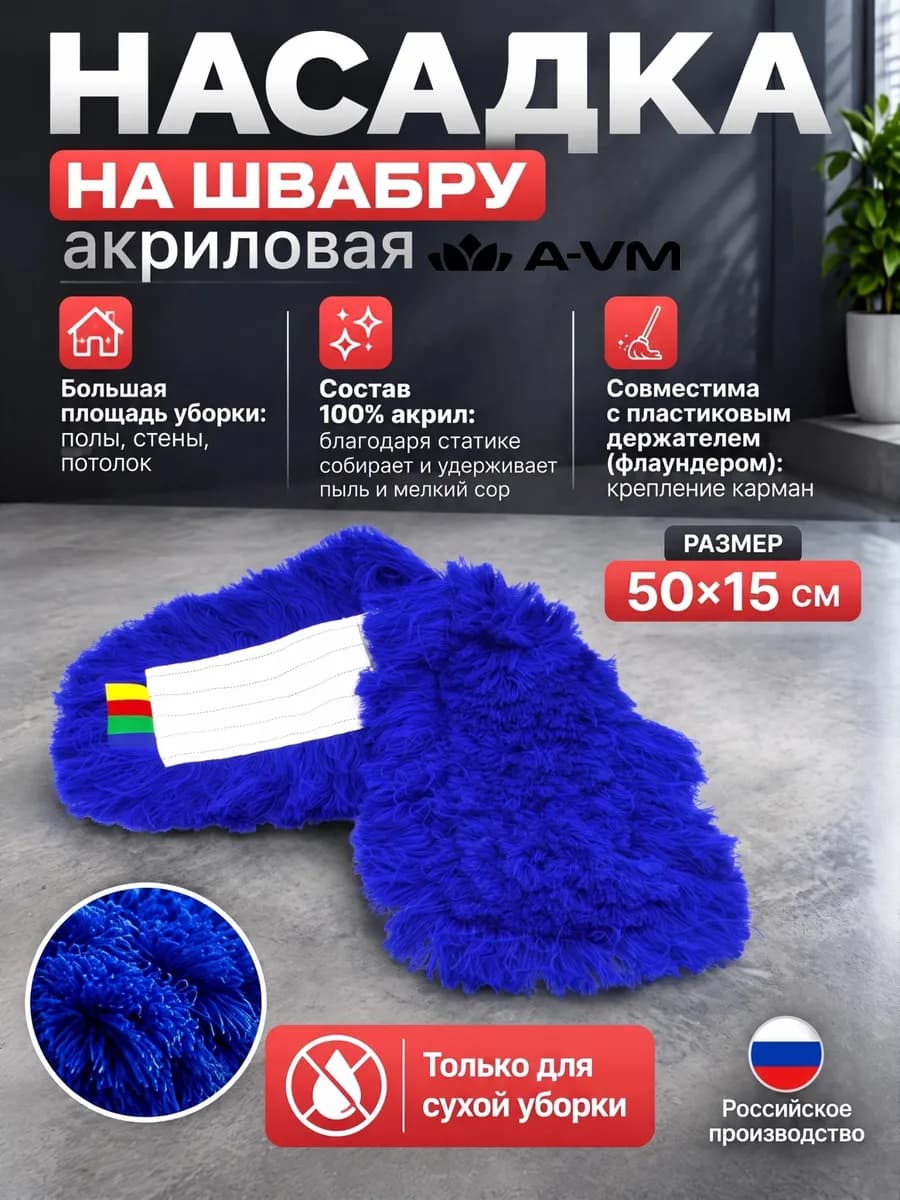 Насадка на швабру акриловая 50х15 см для сухой уборки