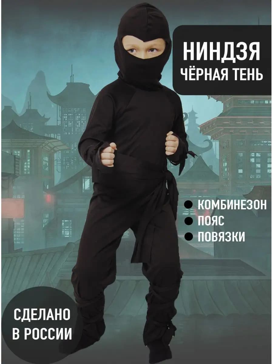 Костюм ниндзя детский