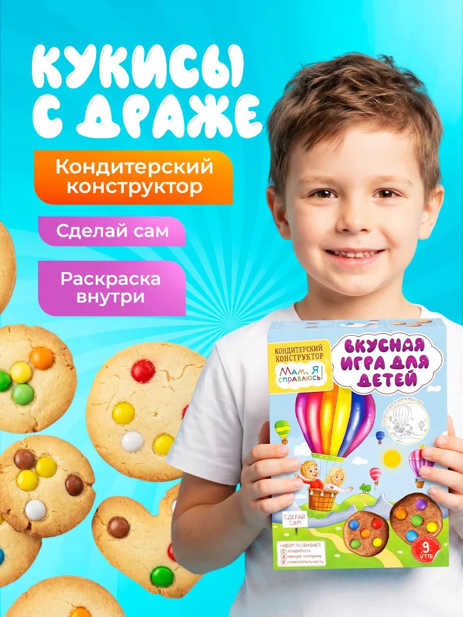 Кондитерский конструктор Мам, я справлюсь! Кукисы с драже