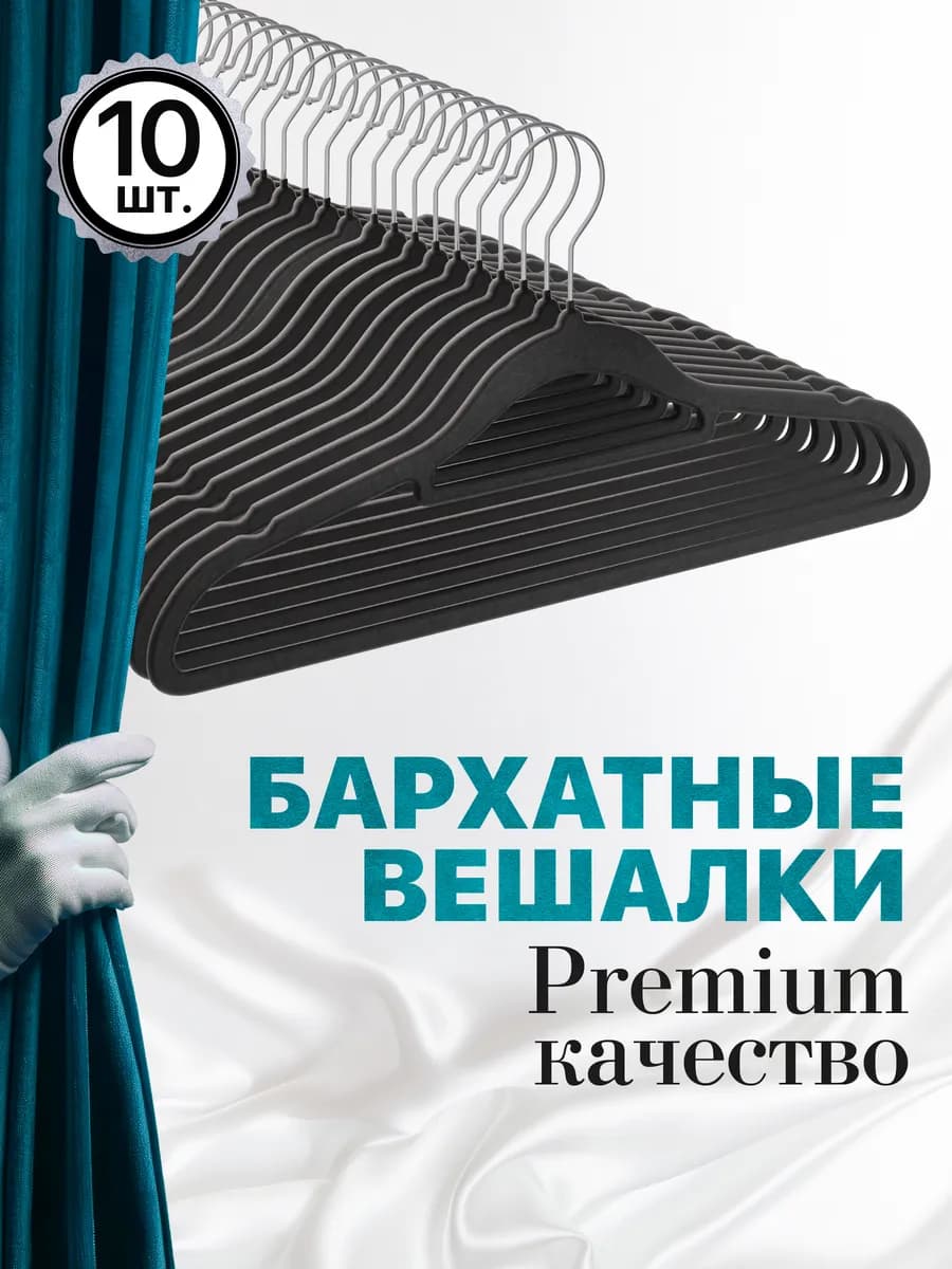 Вешалки для одежды бархатные, 10 шт, черный