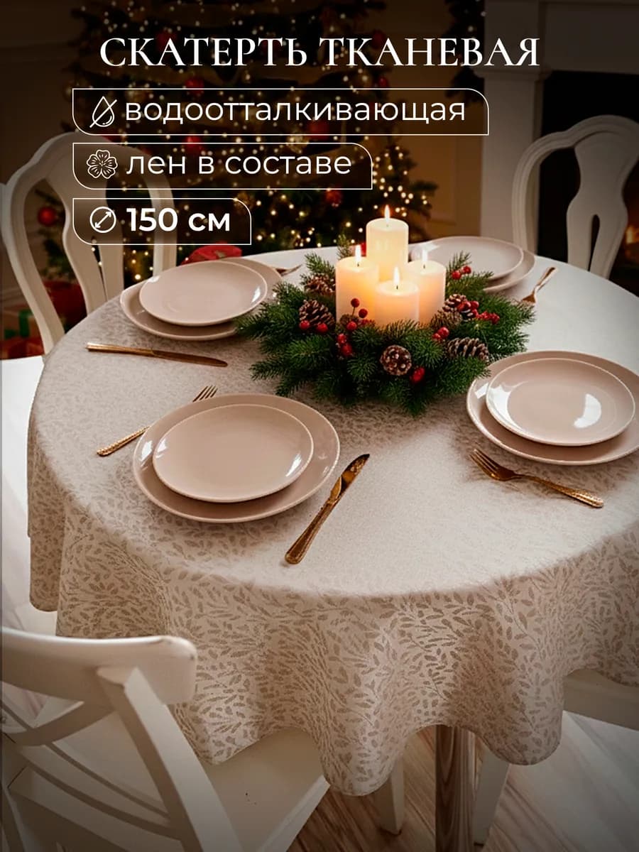 Скатерть на стол круглая лен 150 см