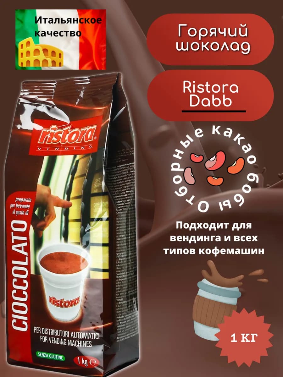 Горячий шоколад Ристора DABB 1 кг