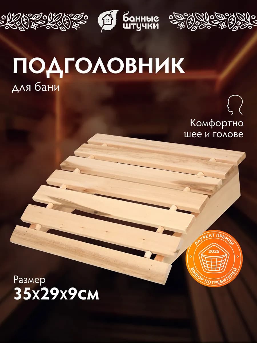 Подголовник для бани деревянный