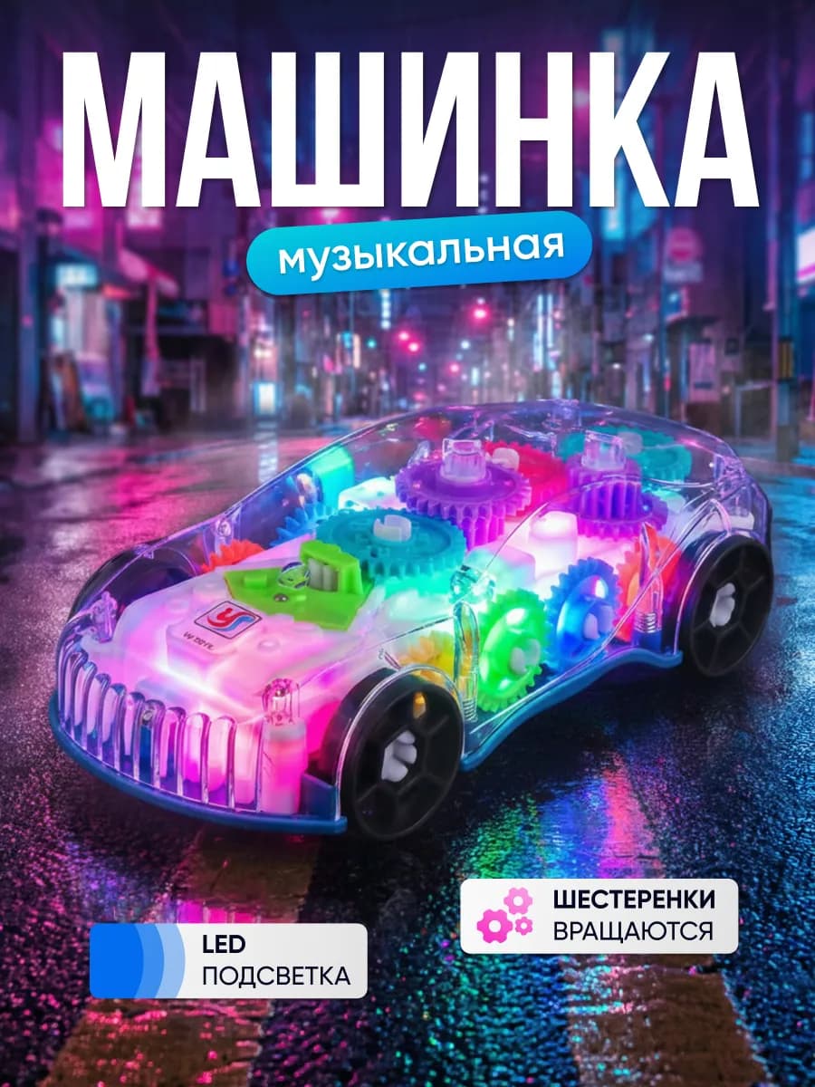 Машинка музыкальная интерактивная