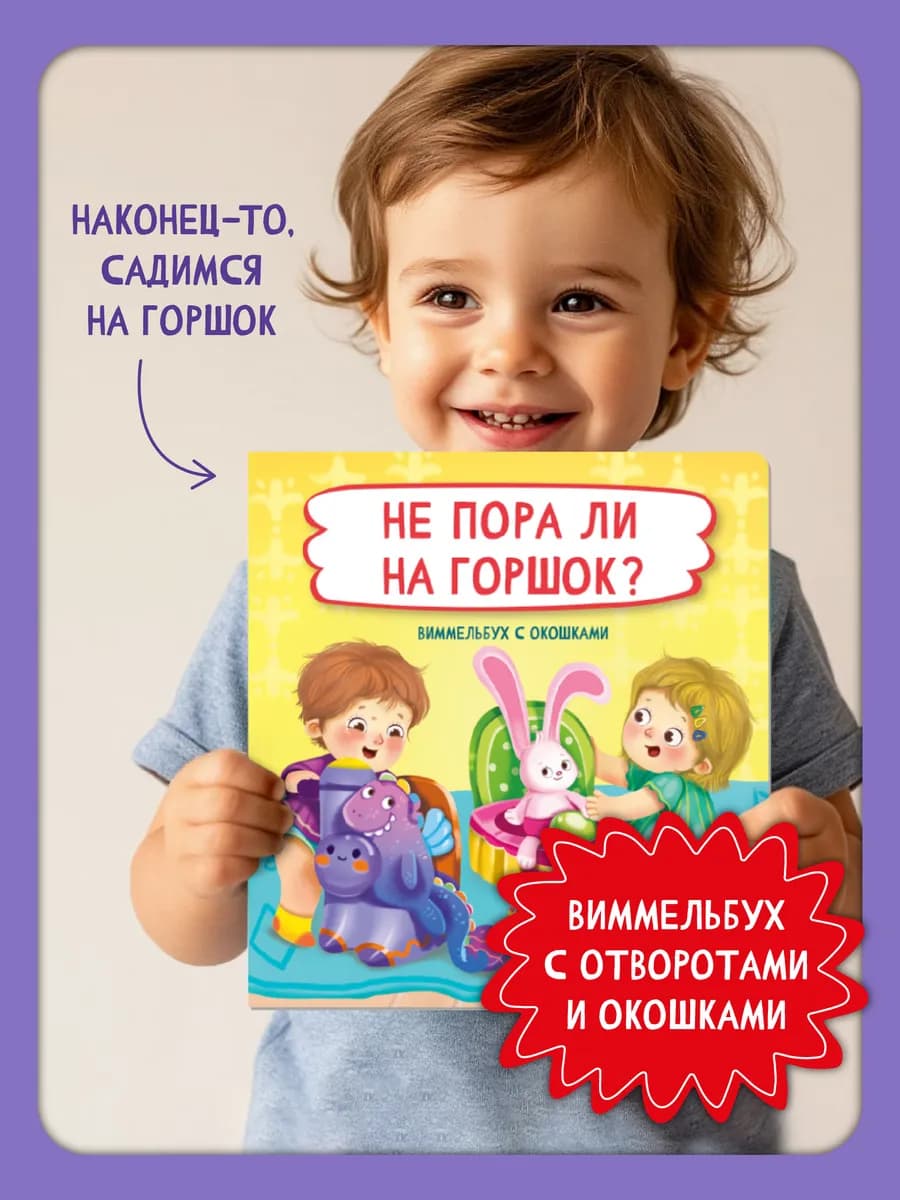 Книга детская для малышей Виммельбух с окошками про горшок