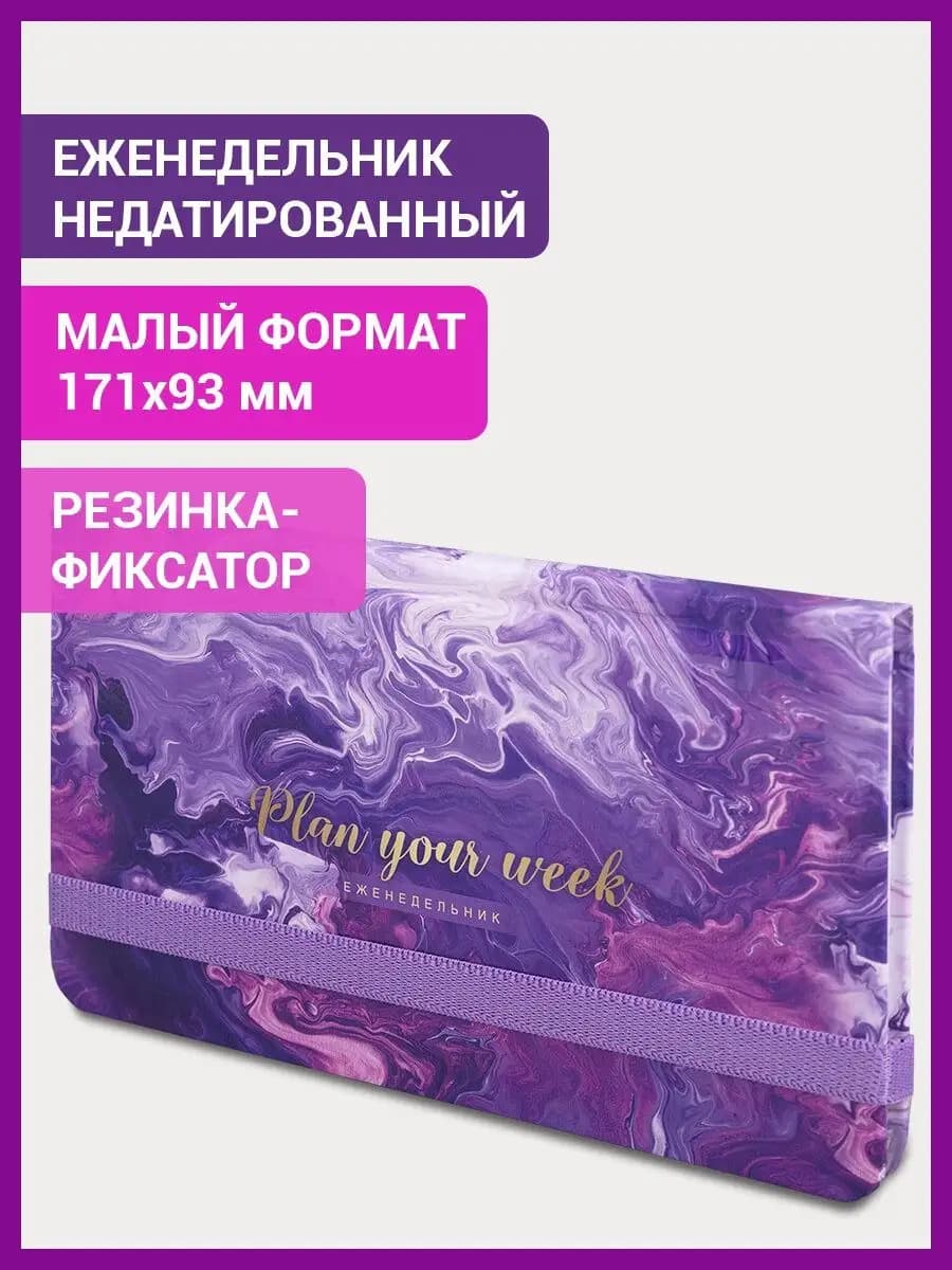 Еженедельник-планер записная книжка блокнот недатированный