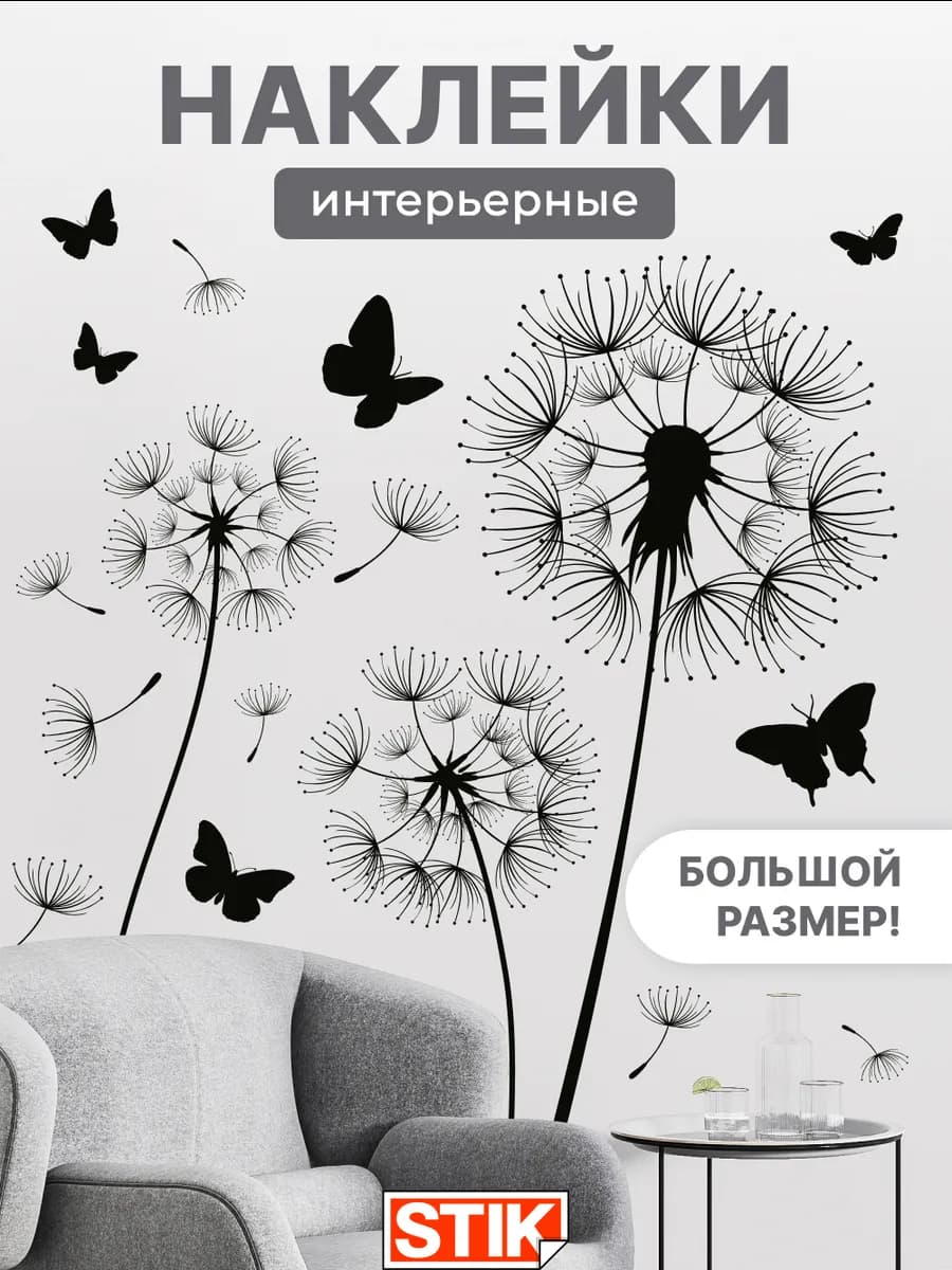 Наклейки интерьерные на стену большие для декора