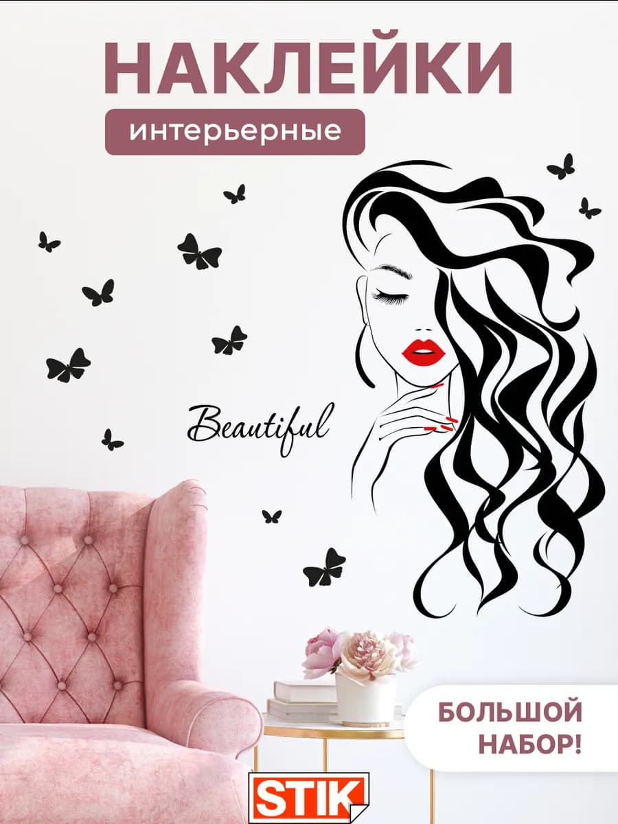 Наклейки интерьерные на стену для декора в комнату