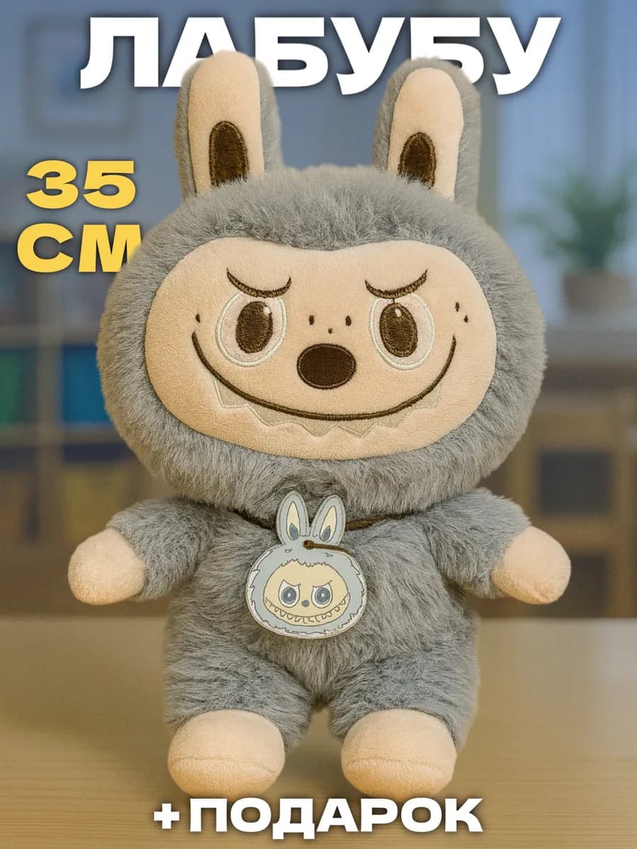 Лабубу игрушка мягкая большой оригинал 35 см
