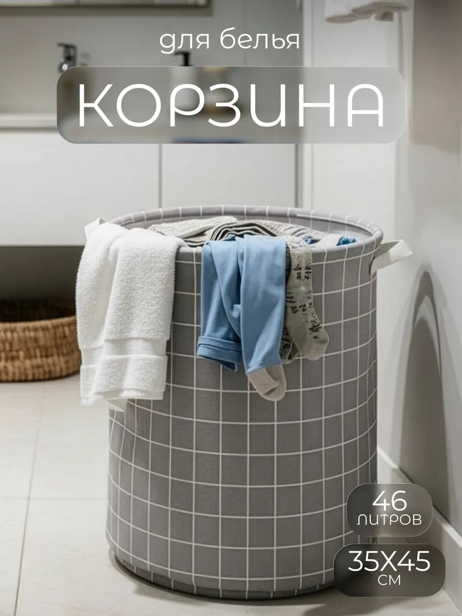 Корзина для белья