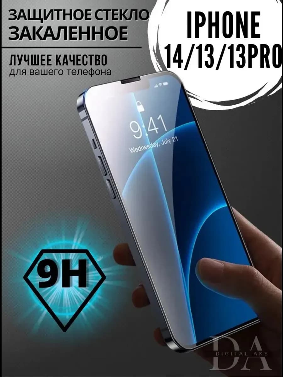 Защитное стекло на iPhone 13, 13 PRO, 14 премиум 5D
