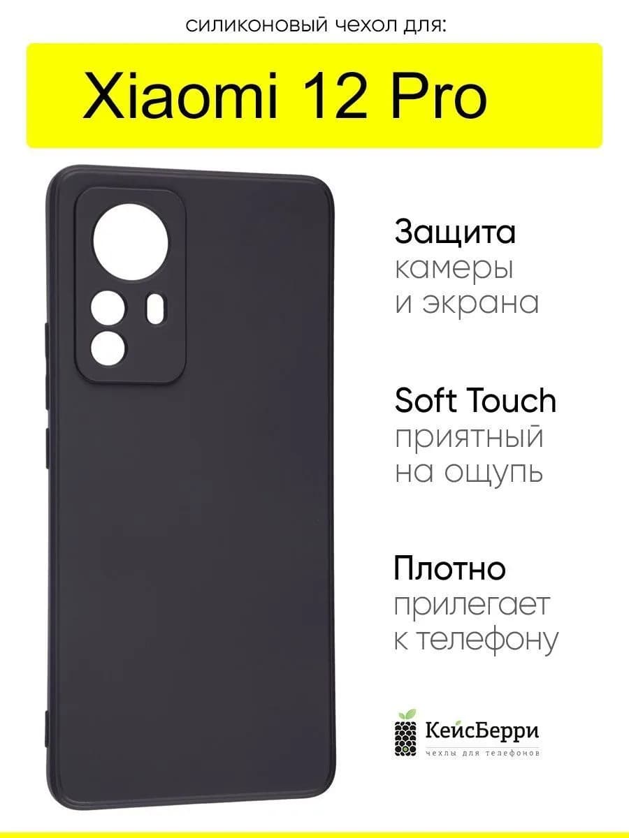 Чехол для Xiaomi 12 Pro, серия Soft