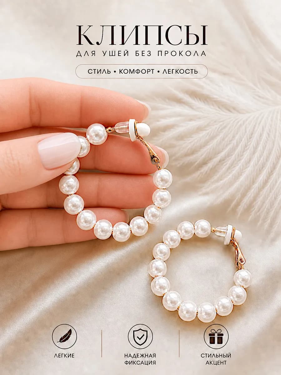 Клипсы на уши женские без прокола, с жемчужинками, бижутерия