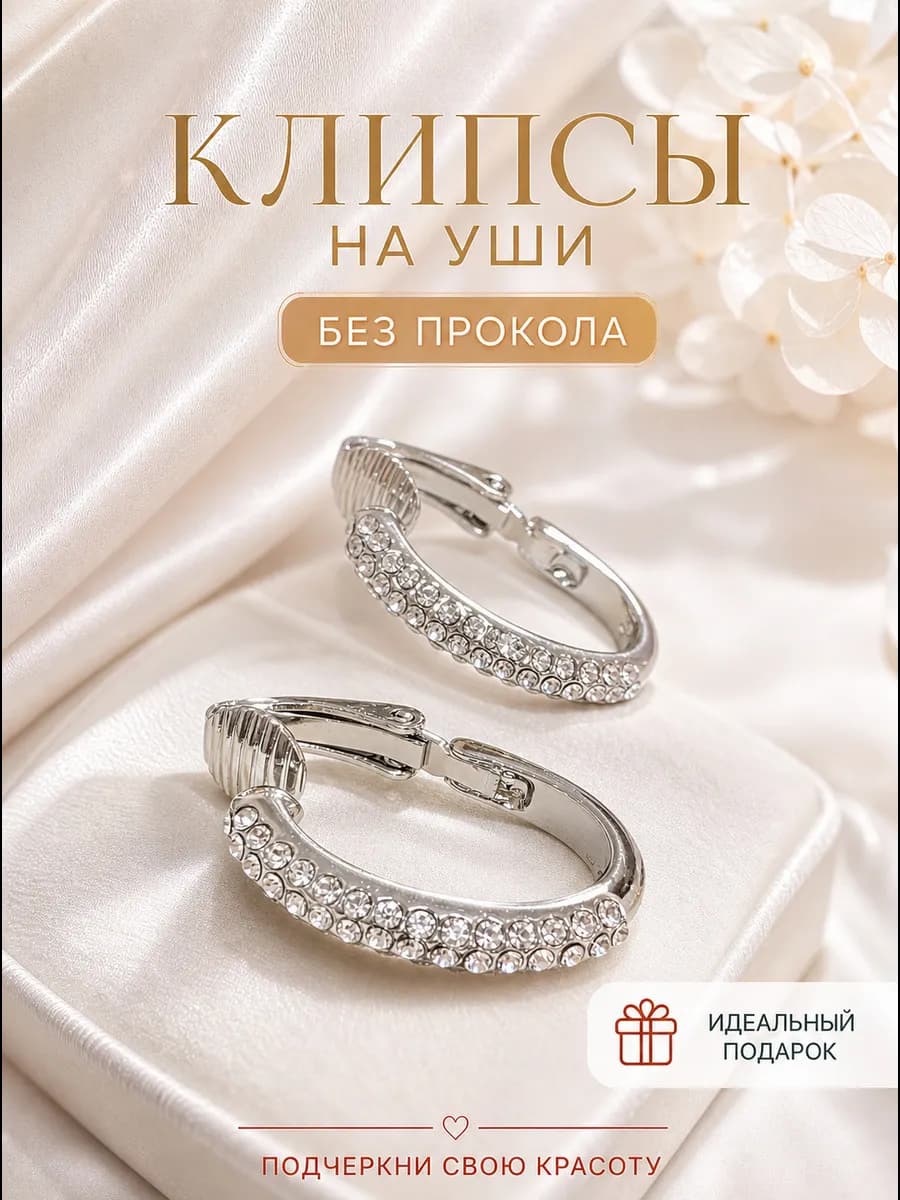 Серебристые женские клипсы со стразами на уши без прокола