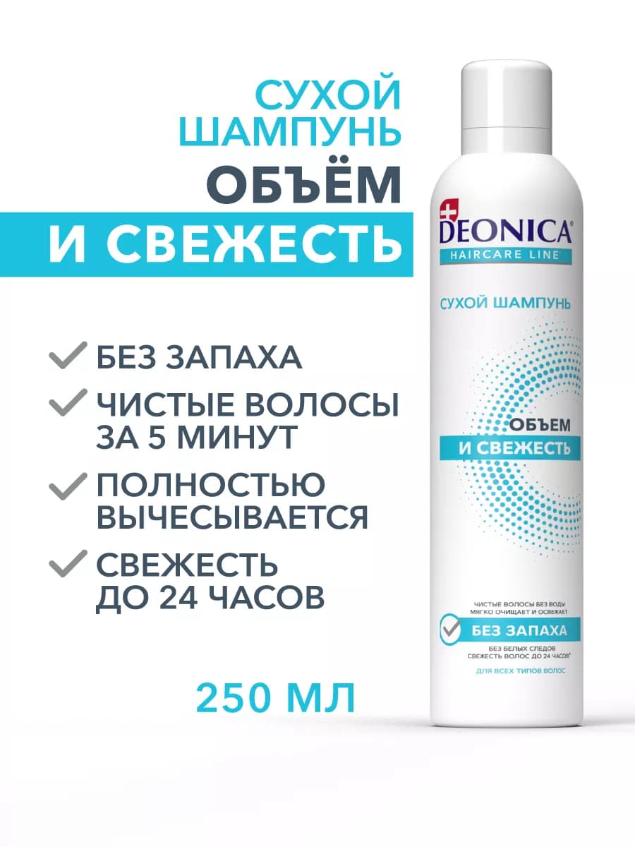Сухой шампунь для объема волос спрей 250 мл