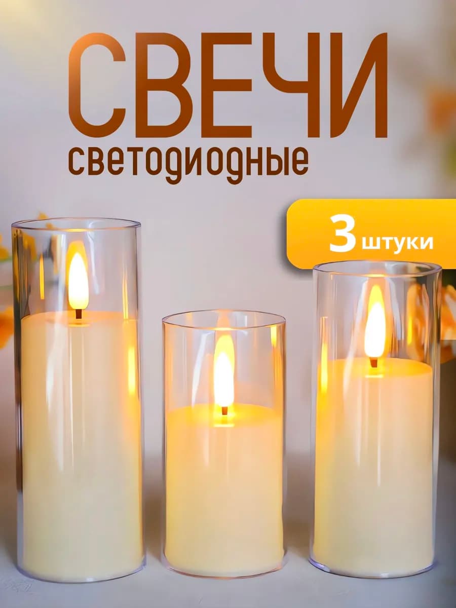 Свечи светодиодные мерцающие на батарейках LED