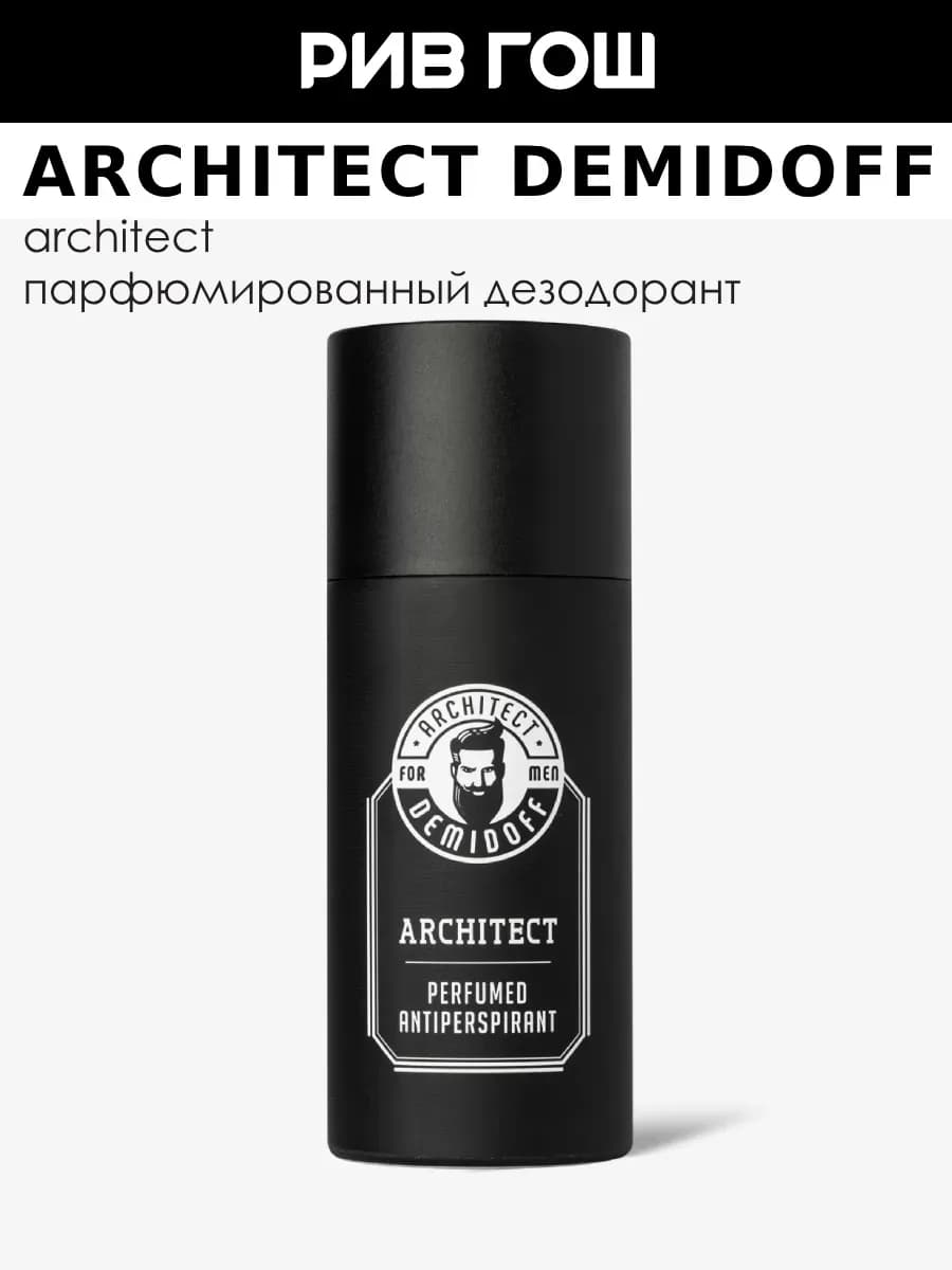 Антиперспирант для тела парфюмированный Architect муж150 мл