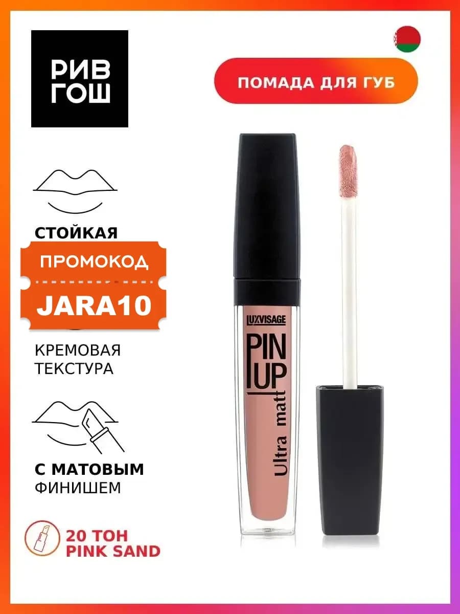 Блеск для губ PIN UP Ultra matt 20 тон