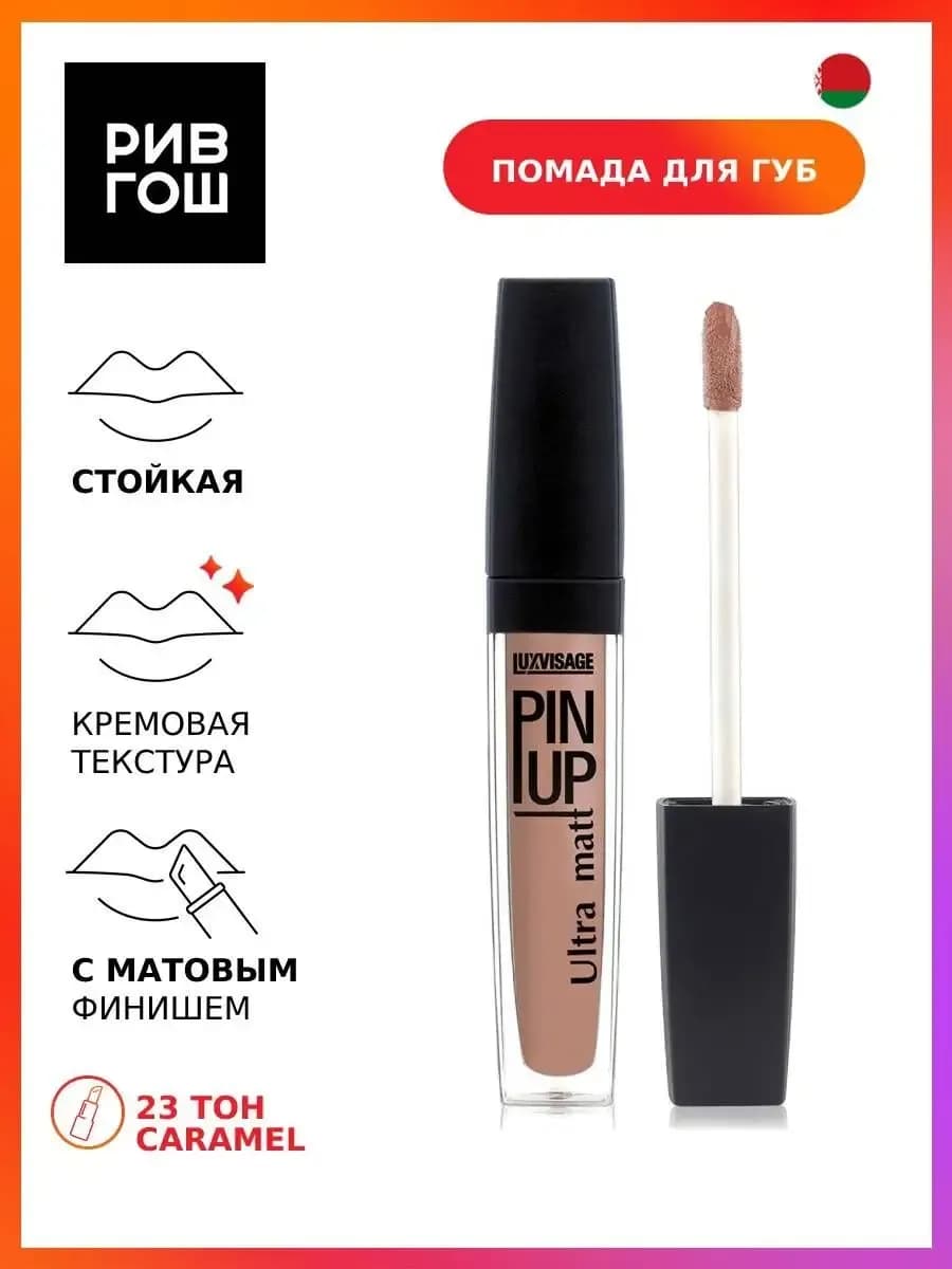 Блеск для губ PIN UP Ultra matt 23 тон