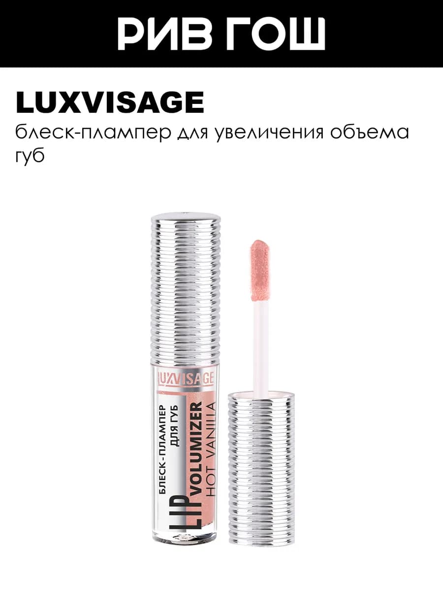 Блеск-плампер для губ LIP volumizer hot vanilla 304 тон