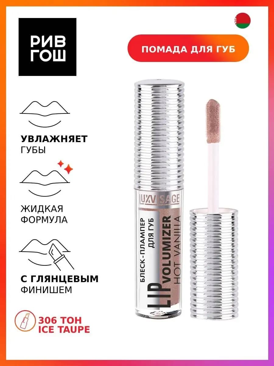 Блеск-плампер для губ LIP volumizer hot vanilla 306 тон