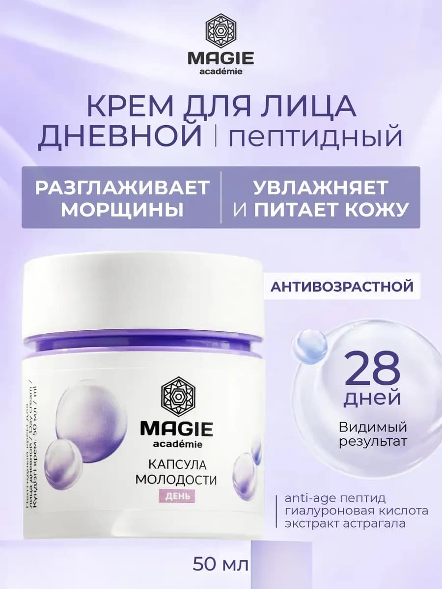Крем для лица пептидный дневной Капсула молодости