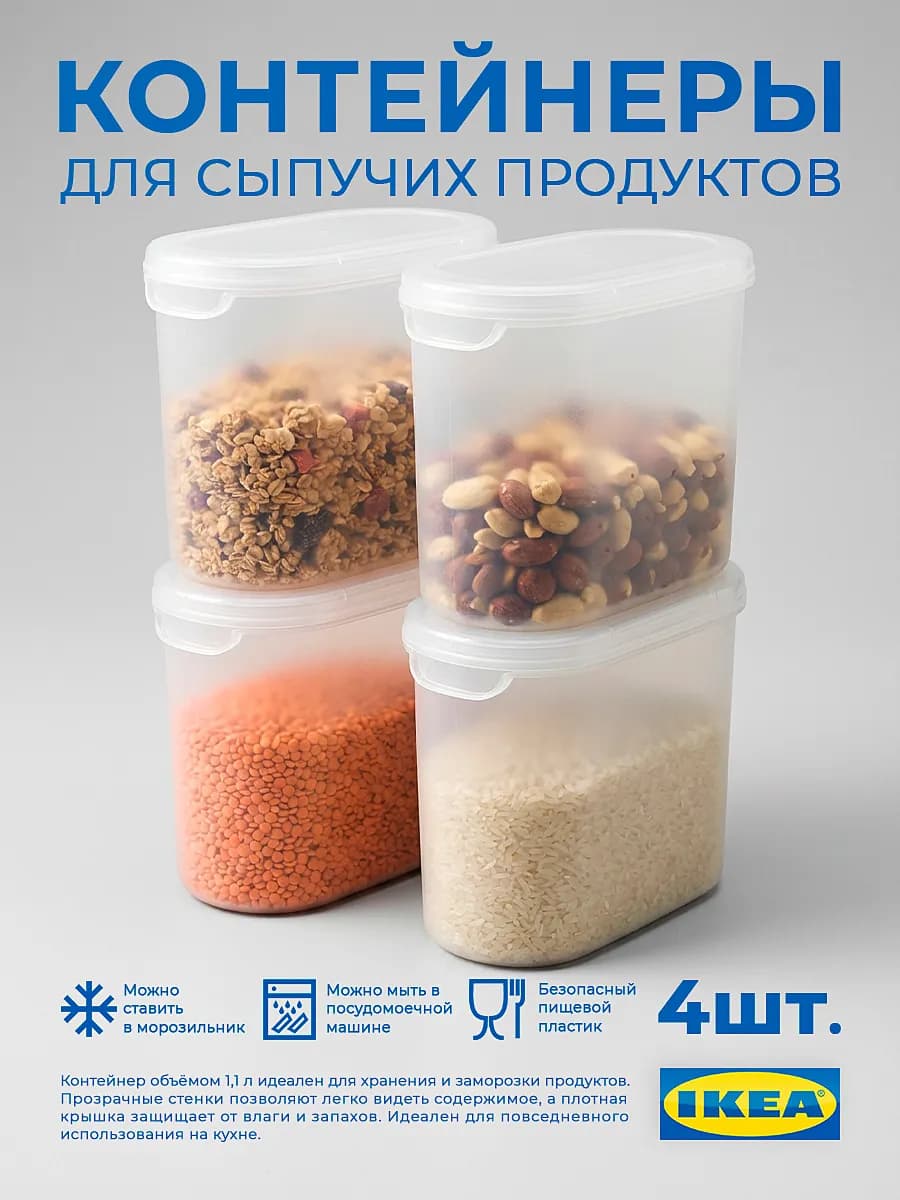 Контейнеры для круп 1,1 л с крышкой набор 4 шт