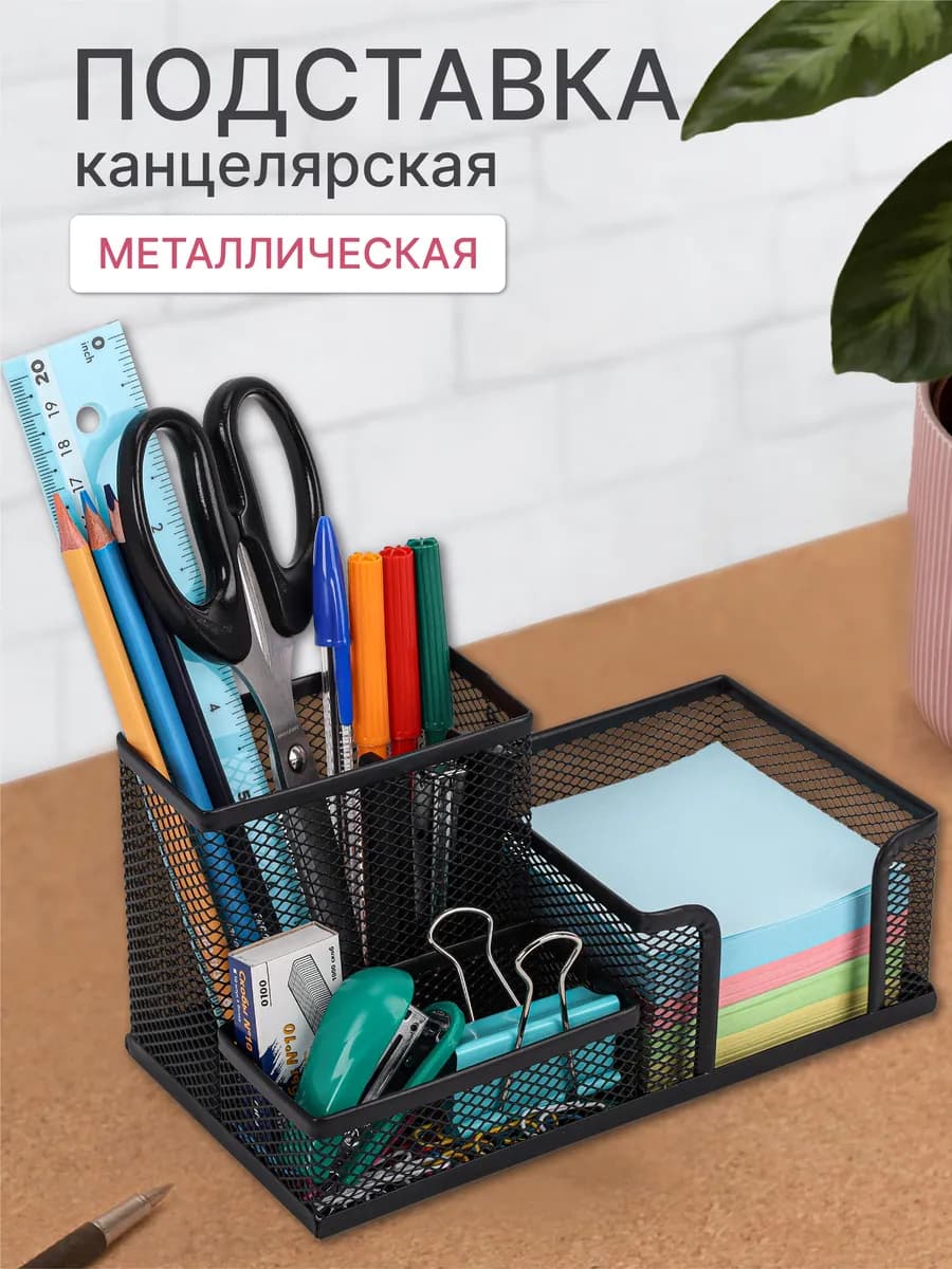 Подставка для канцелярии на стол