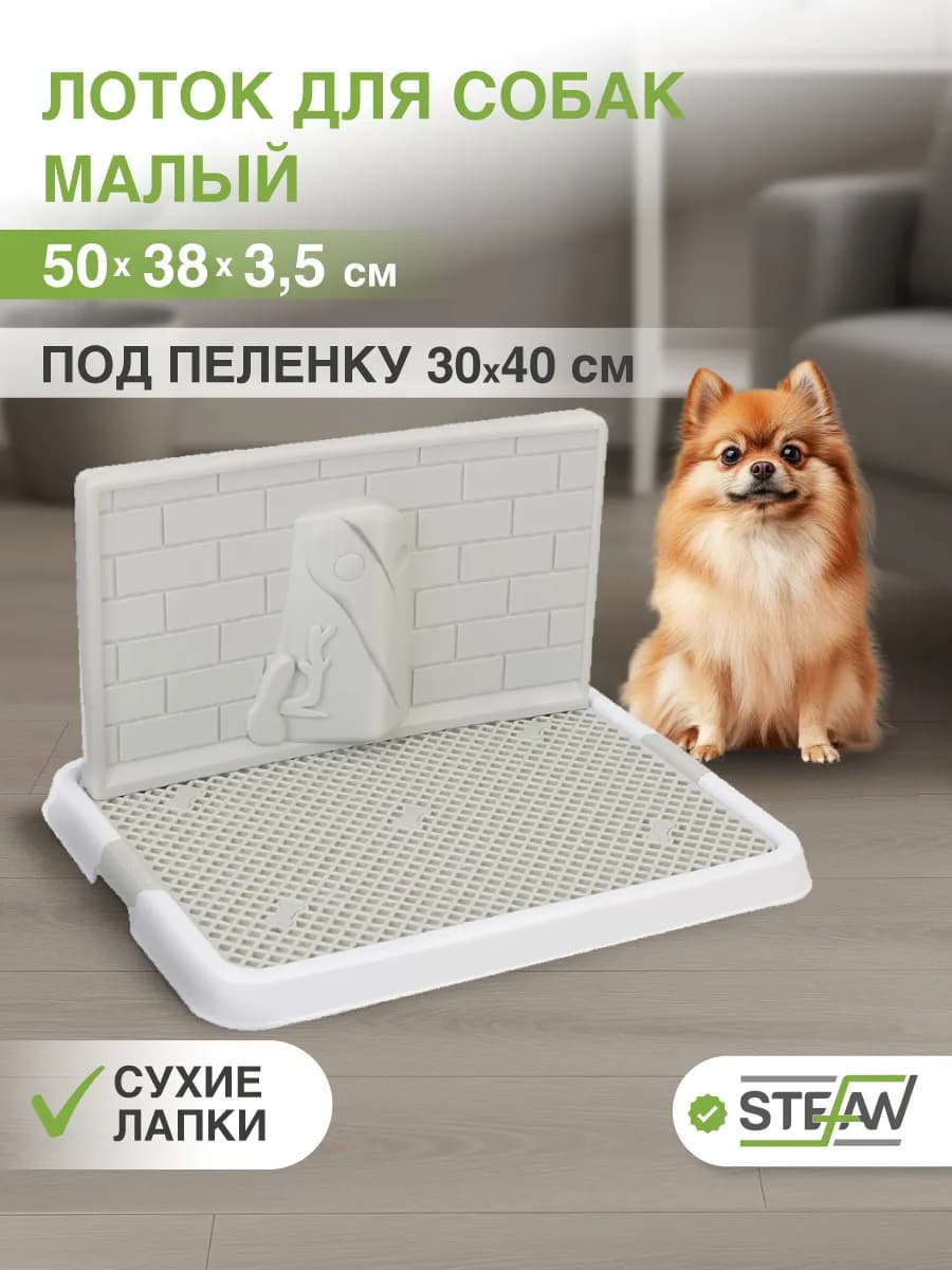 Туалет лоток для собак со стенкой под пеленку
