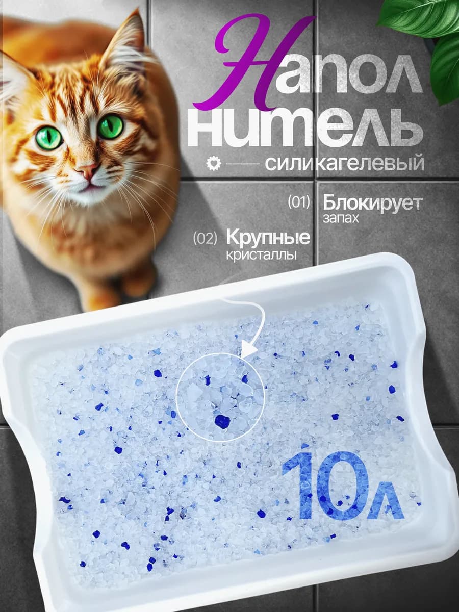 Наполнитель силикагелевый для кошек 10 л