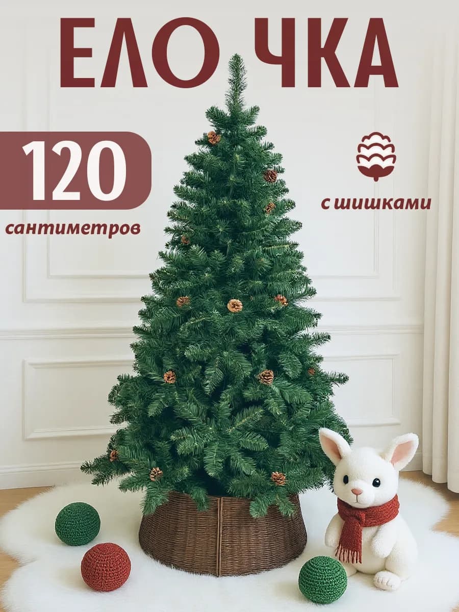 Елка искусственная 120 см пушистая новогодняя с шишками
