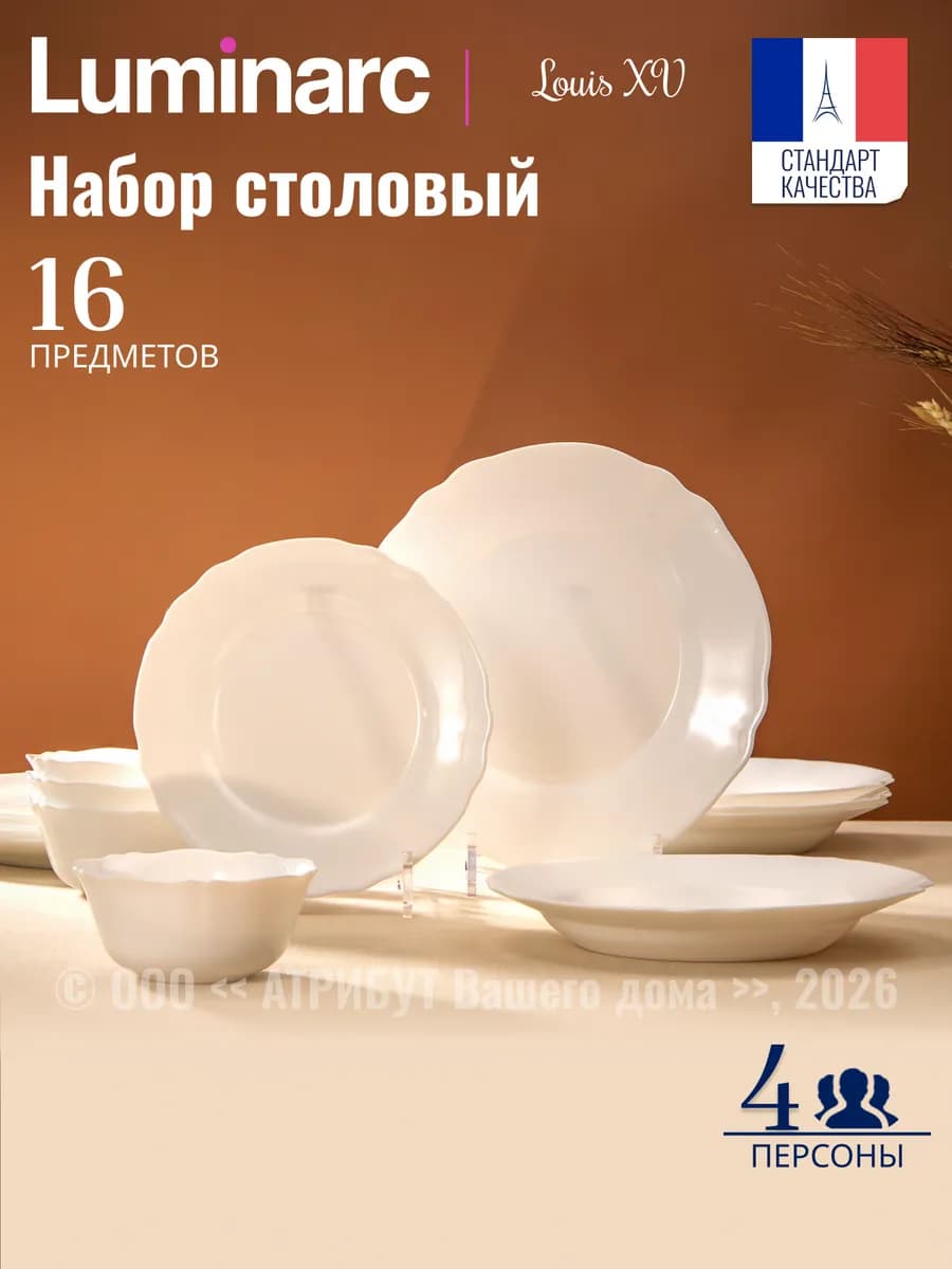Набор посуды столовой 16 предметов