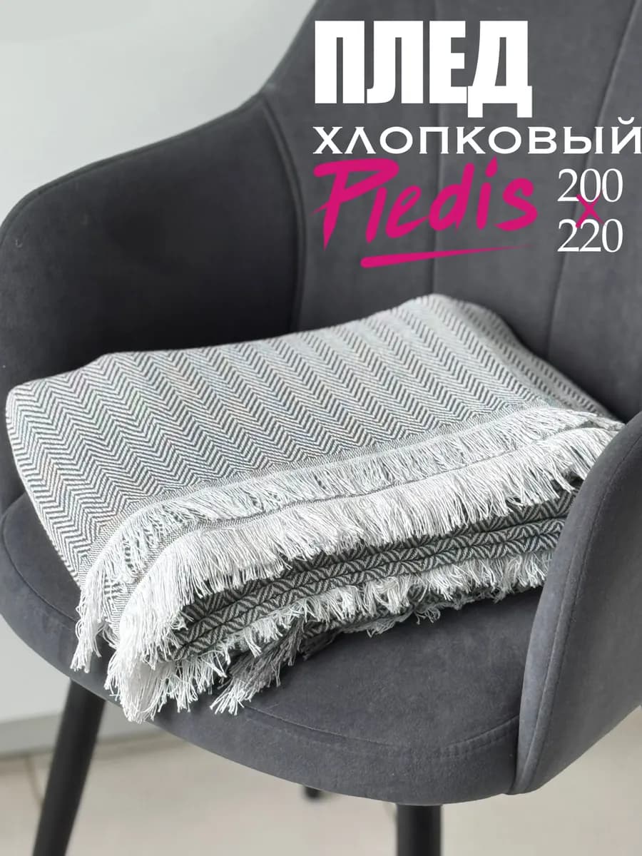 Плед 200x220 см хлопковый на диван кровать сканди