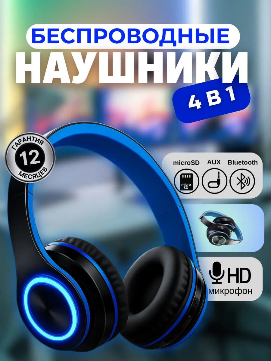 Наушники беспроводные большие с микрофоном