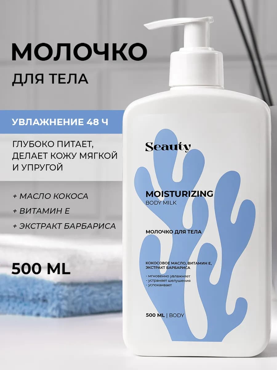 Увлажняющее молочко для тела ног и рук, 500мл