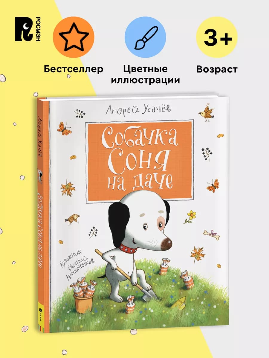 Усачев А. Собачка Соня на даче. Веселые истории для детей
