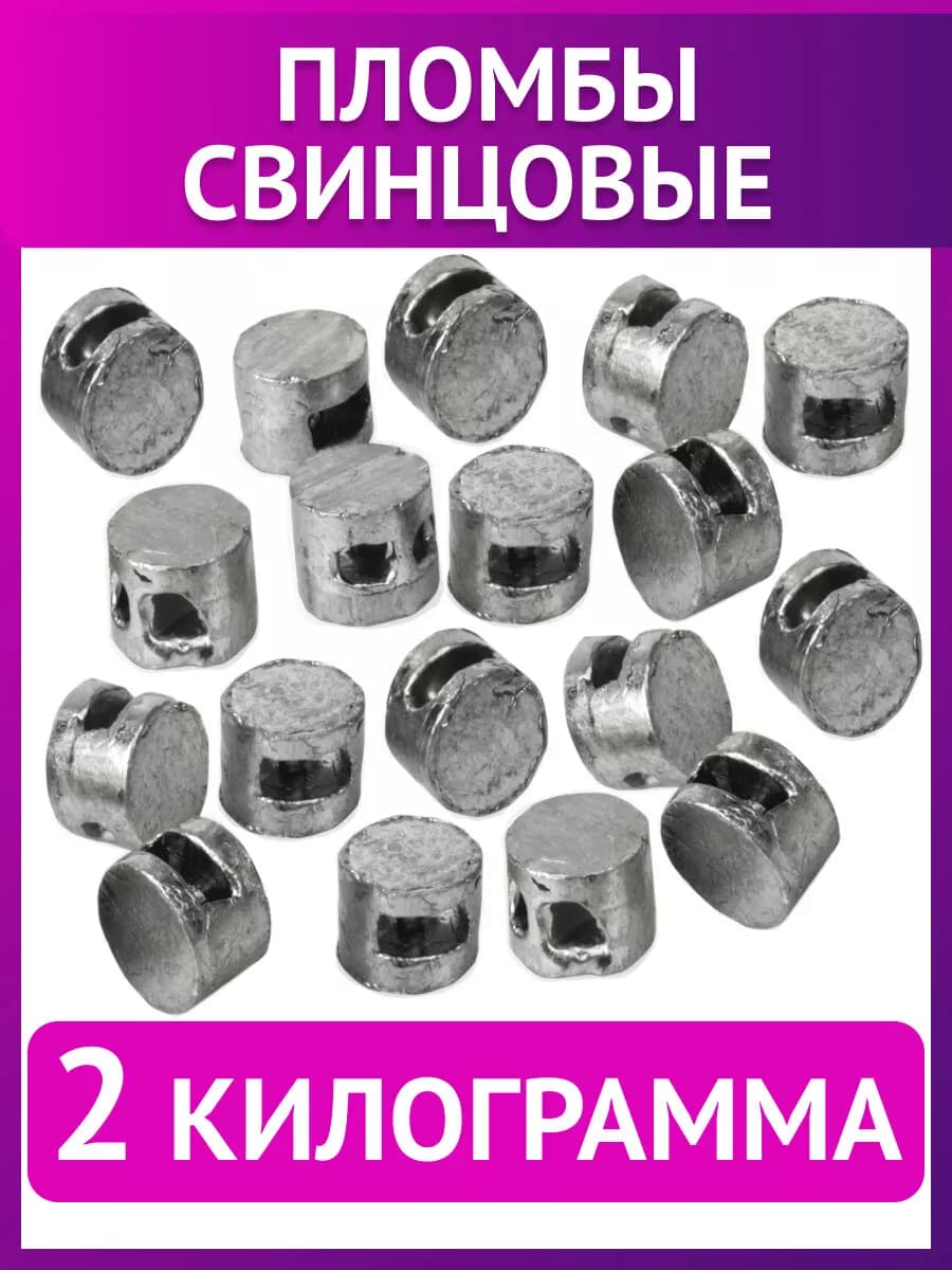 Пломбы свинцовые, диаметр 10 мм, высота 7 мм, упаковка 2 кг