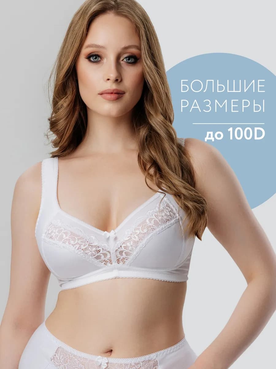 Бюстгальтер больших размеров