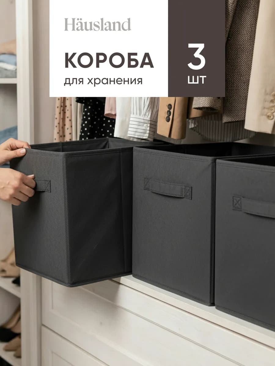 Коробки для хранения вещей 3 шт