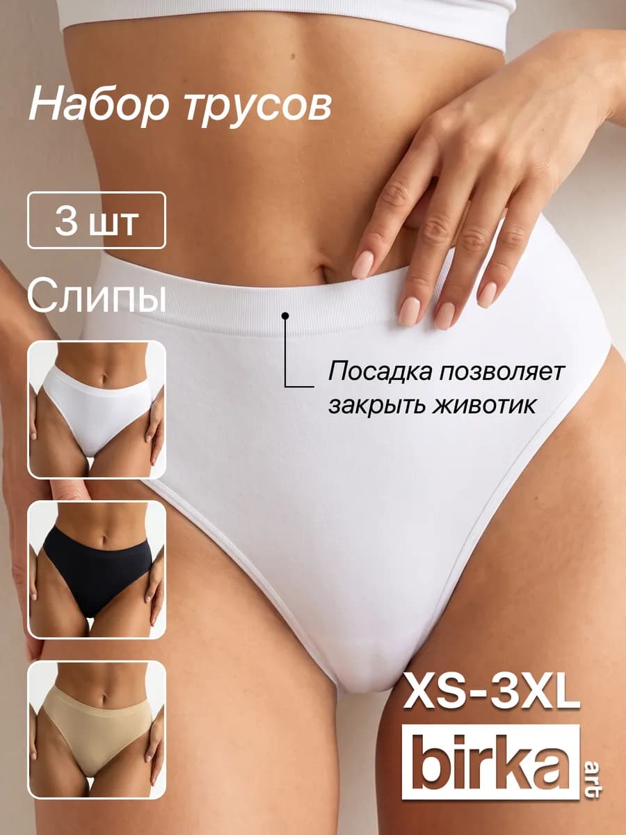 Трусы бесшовные набор 3шт