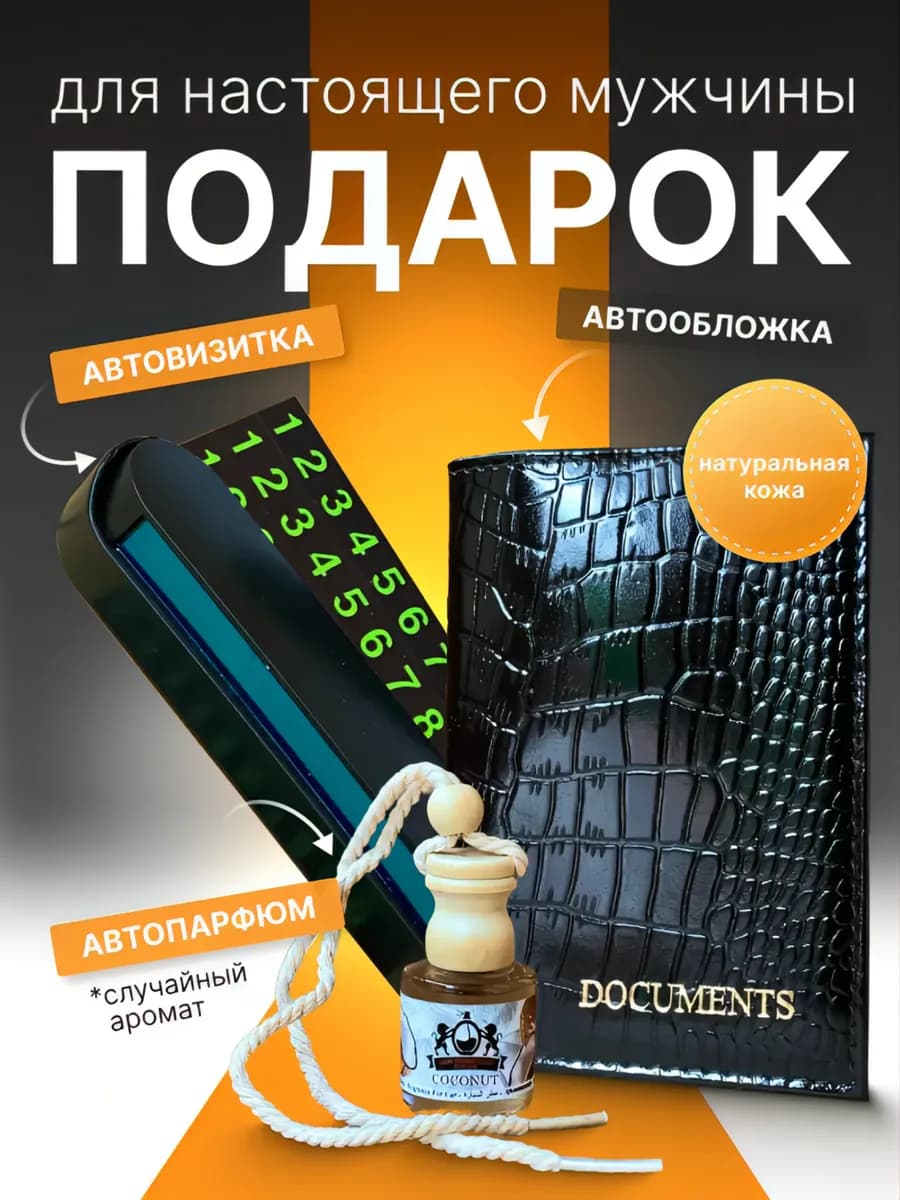 Подарочный набор для автомобиля