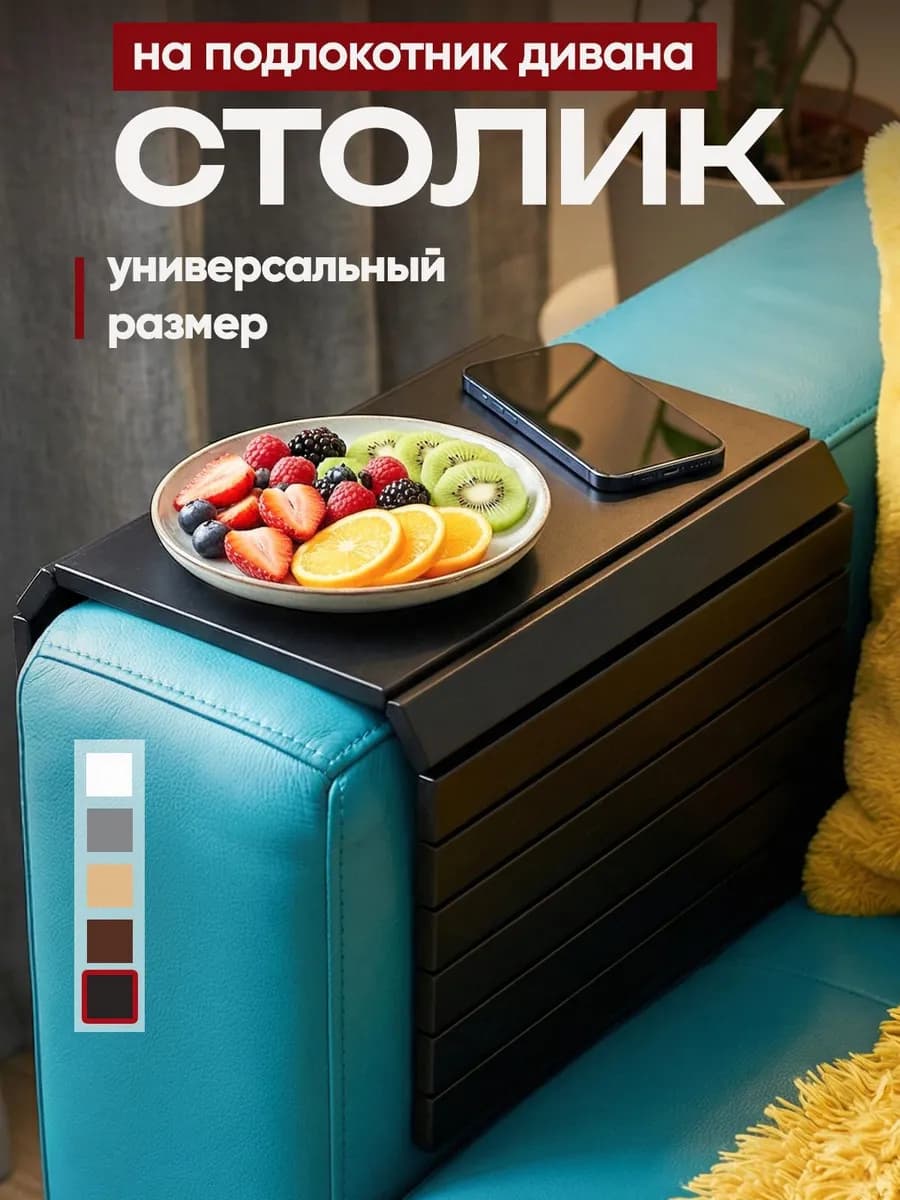 Подставка накладка декоративная на подлокотник дивана