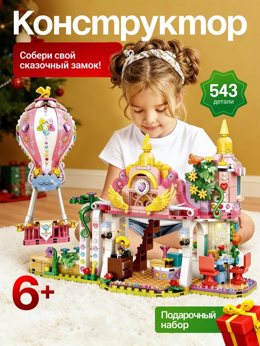 Конструктор для девочек Воздушный шар