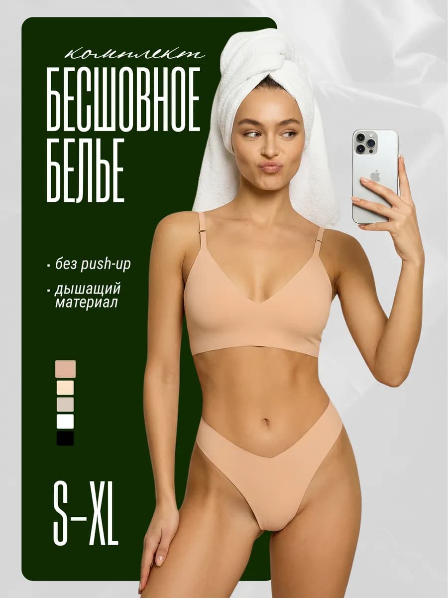Бесшовное белье нижнее