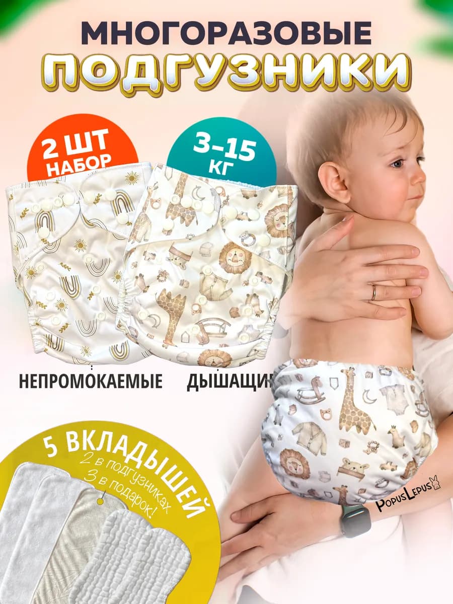 Многоразовые подгузники 2шт+вкладыши 5шт