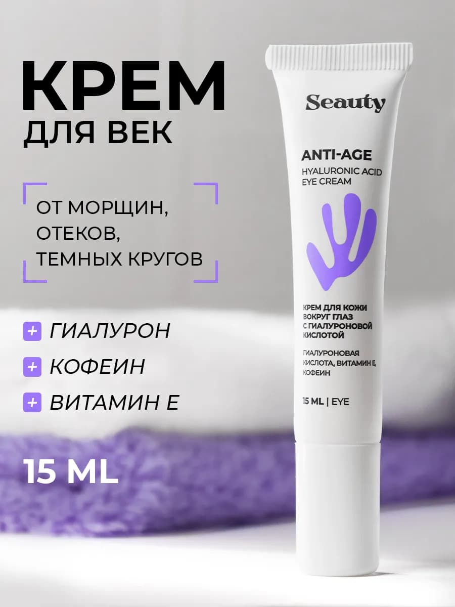 Крем вокруг глаз и век от морщин