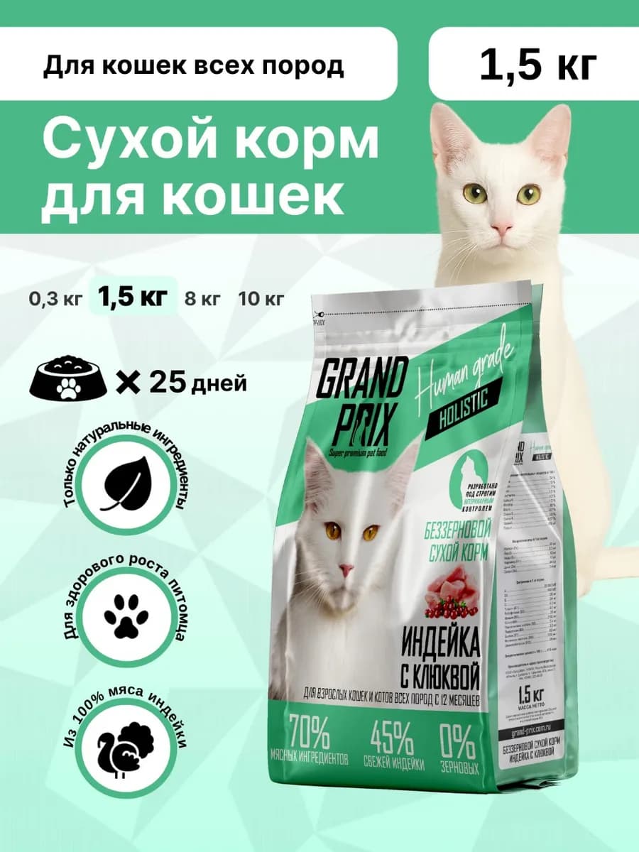 Сухой корм для кошек монопротеиновый с индейкой 1,5 кг