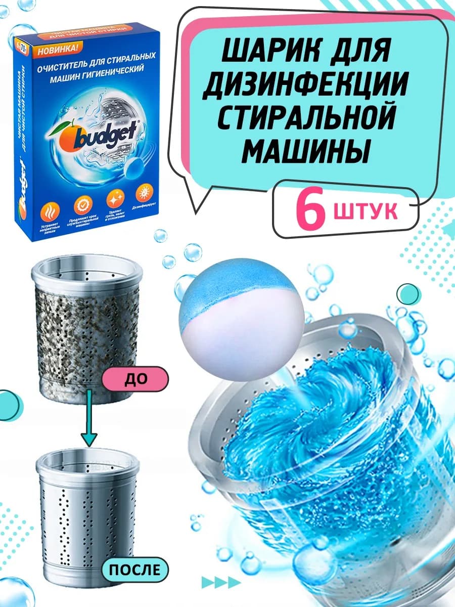 Очиститель для стиральных машин 6 шт