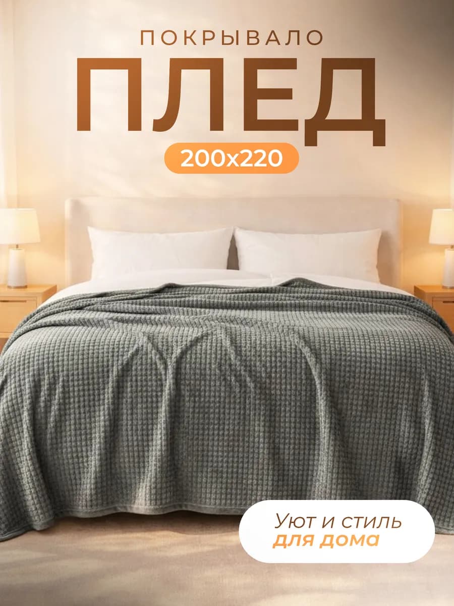 Плед покрывало (кубик) на диван и кровать мягкий 200х220 см